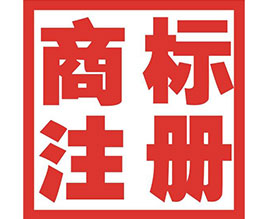 赤峰商標(biāo)注冊(cè)公司介紹